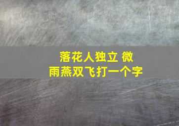 落花人独立 微雨燕双飞打一个字